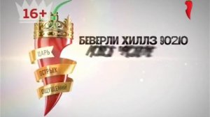 Заставки и анонсы (Перец-International, 30.06.2016) "Беверли Хилз 90210", "Стройбатя"