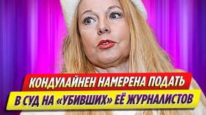 Елена Кондулайнен намерена подавать в суд на «убивших» ее журналистов