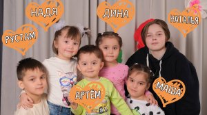 Рустам Надежда Артём Диана Мария Наталья