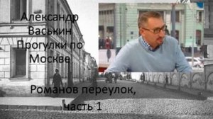 Романов переулок, часть 1 (Прогулки по Москве с Александром Васькиным и Ириной Кленской)
