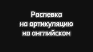 Распевка на артикуляцию "memory".