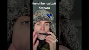 Кино - Кукушка на варгане