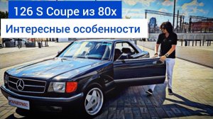 ИДЕАЛЬНЫЙ И ОЧЕНЬ РЕДКИЙ Mercedes S-Сoupe W126! Интересные особенности!