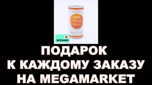 ПОДАРОК ИЗ ЯПОНИИ С КАЖДЫМ ЗАКАЗОМ НА MM      ссылки и подробности акции в описании