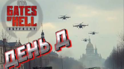 ★Call to Arms - Gates of Hell★ ДЕНЬ "Д" ★ Подходит конец ДК★МОД Operation - Storm from the East★