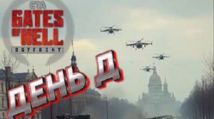 ★Call to Arms - Gates of Hell★ ДЕНЬ "Д" ★ Подходит конец ДК★МОД Operation - Storm from the East★