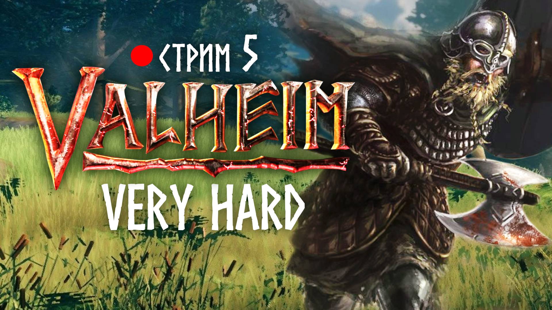 Valheim. Старый добрый. Суперсложность. 5 #valheim #veryhard #вальхейм