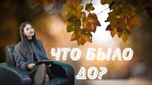 "Что Было До?" ВТОРОЙ СЕЗОН