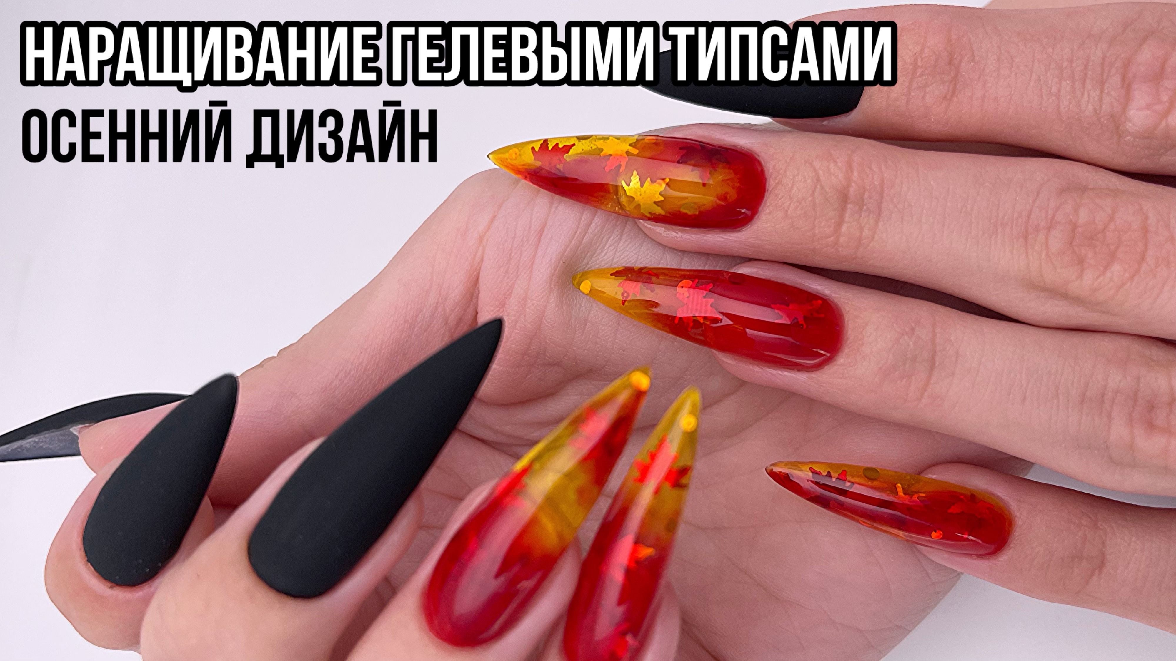 Перенаращивание гелевых типс + осенний дизайн ногтей 💅 #маникюр #гельлак