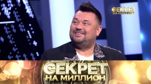 «Секрет на миллион»: Сергей Жуков