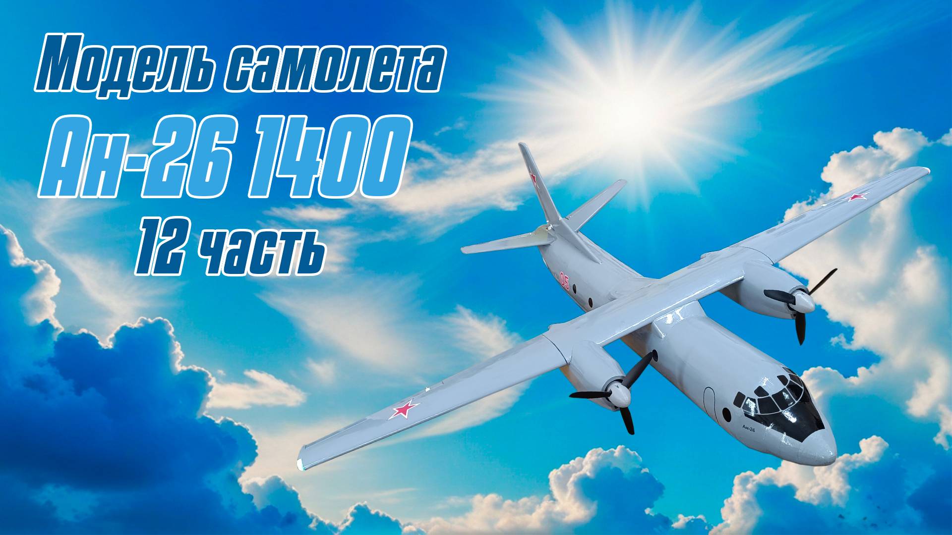 Модель самолета Ан-26 1400 / 12 часть / ALNADO