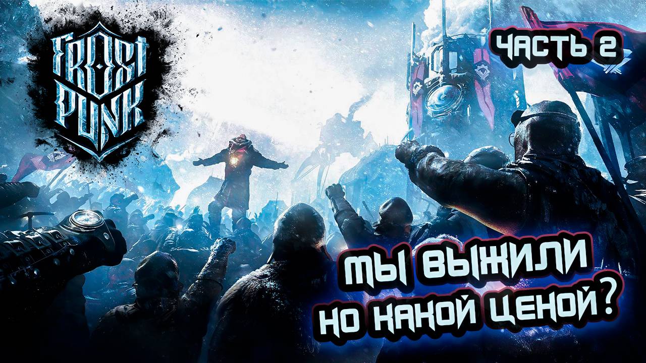 ➤ Frostpunk • Прохождение игры • Часть 2 (Новый дом) ✓