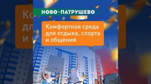 Готовые квартиры в Ново-Патрушево от застройщика ТДСК в Тюмени