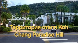 Таиланд. 15 серия. Аквапарк и территория отеля Koh Chang Paradise Hill.