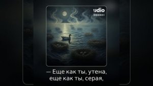 128-Еще как ты, утена, еще как ты, серая...2 ver