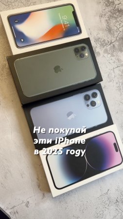 Не бери эти iPhone в 2025 году