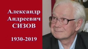 Памяти Александра Андреевича Сизова (1930-2019)