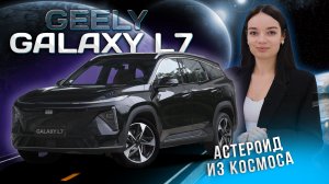 Космический  мусор из галактики! обзор на Geely Galaxy L7 Hybrid
