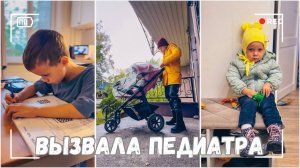 ВЛОГ: Отдых нам только снится | Вызвала педиатра 04.10.24