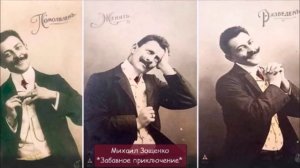 МИХАИЛ ЗОЩЕНКО - "ЗАБАВНОЕ ПРИКЛЮЧЕНИЕ"