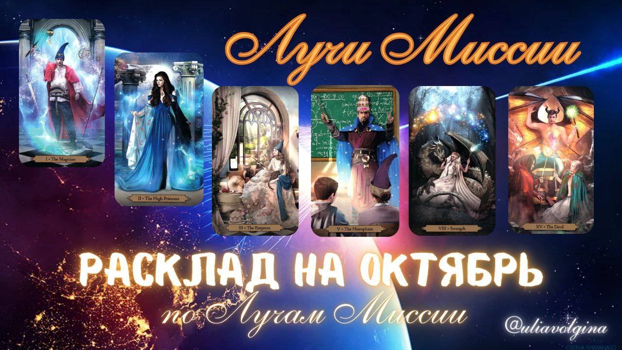 Октябрь. Расклад по Лучам Миссии (часть 1). Маг, Жрица, Императрица, Иерофант, Сила, Дьявол #Таро