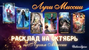 Октябрь. Расклад по Лучам Миссии (часть 1). Маг, Жрица, Императрица, Иерофант, Сила, Дьявол #Таро