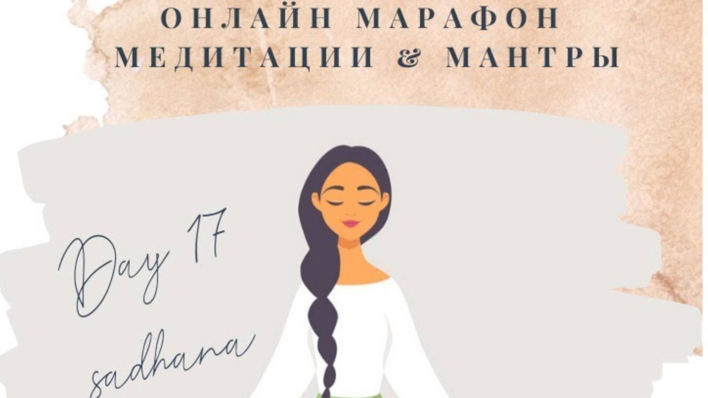 День 17 - Всемирный Онлайн Марафон Медитации & Мантры