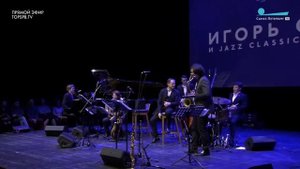 Игорь Скляр и Jazz Classic Community - Just You, Just Me (J. Greer)