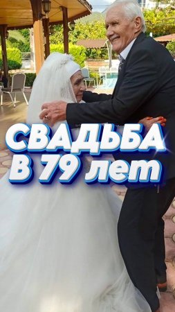 ❤️Пожилые турки сыграли свадьбу❤️ #мирадио