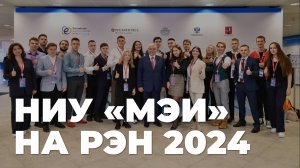 НИУ «МЭИ» на РЭН 2024