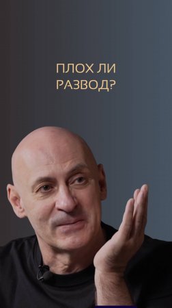 Плох ли развод. Виктор Стрелкин