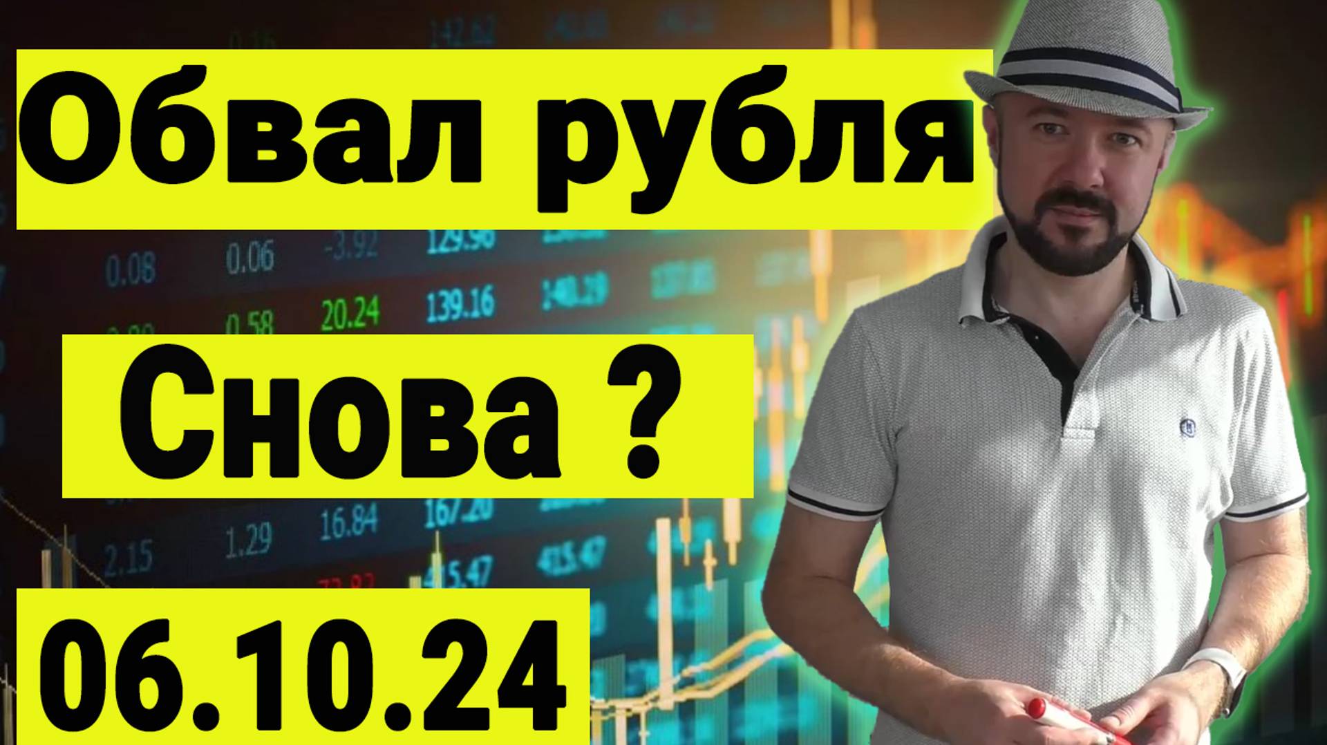 Обвал рубля. Снова? Рынок акций и Нефть. Прогноз курса доллара и акций.  Обучение трейдингу.