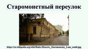 Старомонетный переулок