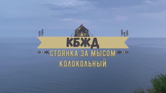 КБЖД - стоянка за мысом Колокольный