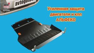 Усиленная защита двигателя и кпп