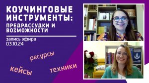 КОУЧИНГОВЫЕ ИНСТРУМЕНТЫ: предрассудки и возможности