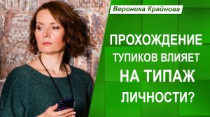 Тупики и типажи личности. "Стану ли я другим типажом после прохождения тупиков?"