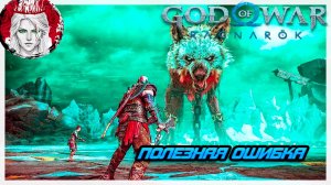 №13 ⏩God of War: Ragnarok 🔵ПОЛЕЗНАЯ ОШИБКА🔵