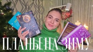 Книжные планы на зиму☃️📚