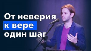 От неверия к вере один шаг