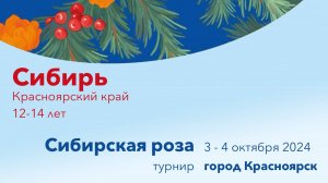 Сибирь, турнир "Сибирская роза" 2024, Красноярск