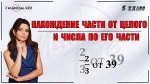 Нахождение части от целого и числа по его части. Математика 5 класс / ПДФ конспект / МатТайм