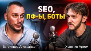 Хряпчин Артем и Багринцев Александр - SEO, Накрутка поведенческих