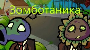Растения против зомби. Прохождение мини-игры "зомботаника"