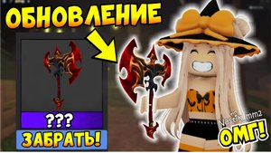 ЧТО БУДЕТ НА ХЕЛЛОУИН В ММ2😱НОВОЕ ОБНОВЛЕНИЕ МАРДЕР МИСТЕРИ 2🔪 HALLOWEEN 2024!🎃 КОГДА ОБНОВА?👀