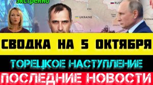 СВОДКА БОЕВЫХ ДЕЙСТВИЙ - ВОЙНА НА УКРАИНЕ НА 5 ОКТЯБРЯ.