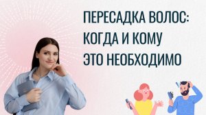 Пересадка волос: когда и кому это действительно необходимо?