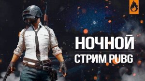 PUBG стрим повышаем SKILL