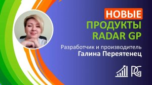 НОВЫЕ ПРОДУКТЫ RADAR GP | 04.10.24г. | Галина Переятенец, Разработчик и производитель