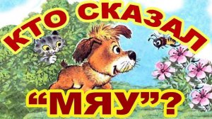 Сказки для малышей / Кто сказал мяу / В. Сутеев